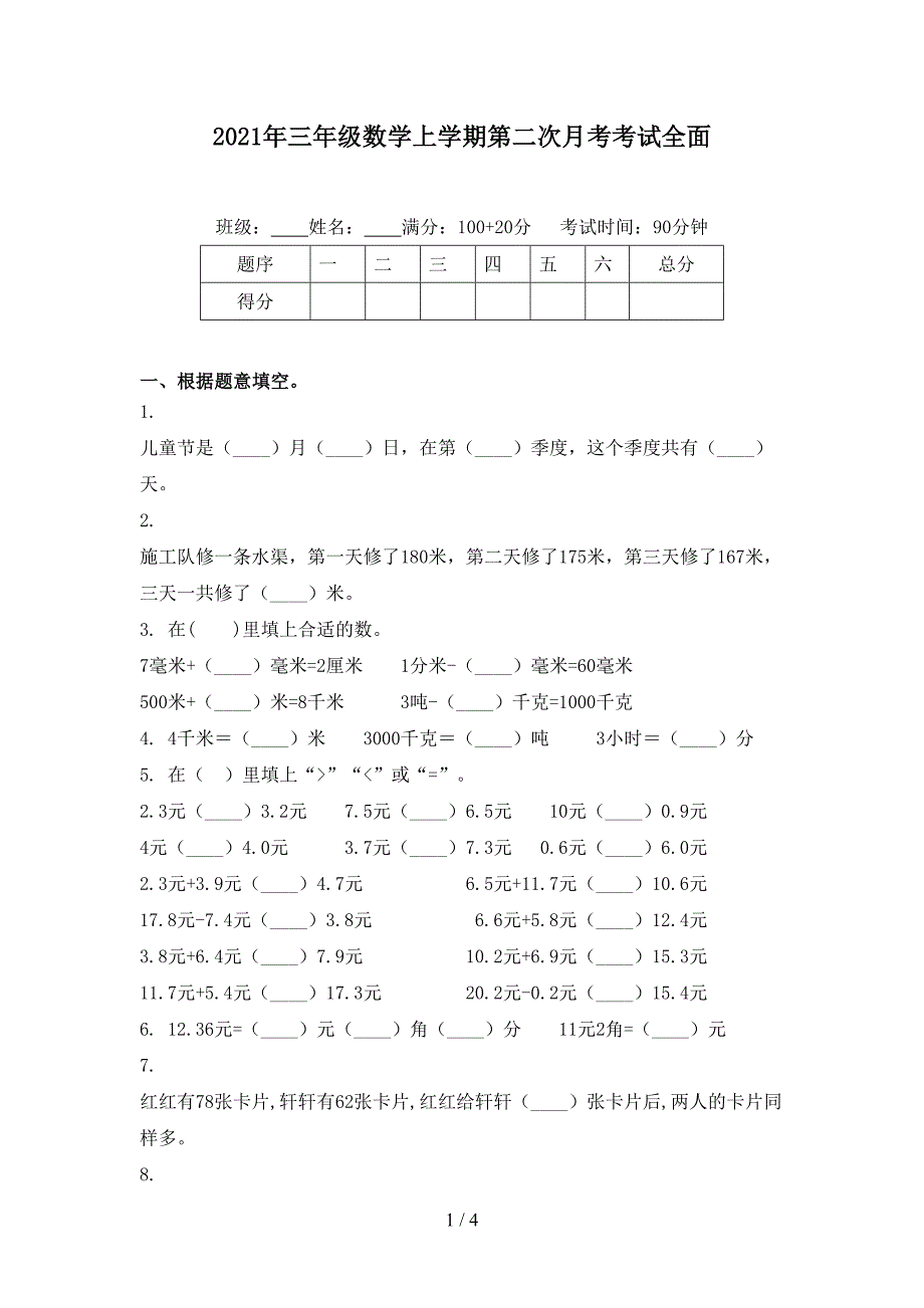 三年级数学上学期第二次月考考试全面_第1页