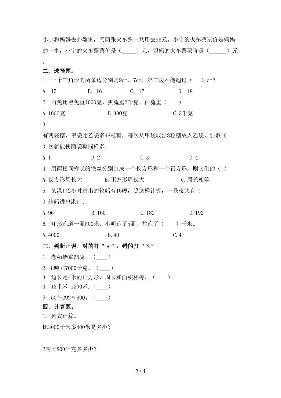 三年级数学上学期第二次月考考试全面_第2页