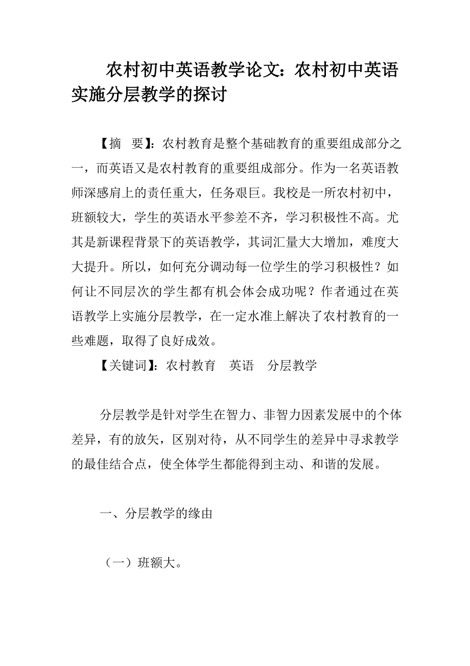 农村初中英语教学论文：农村初中英语实施分层教学的探讨_第1页