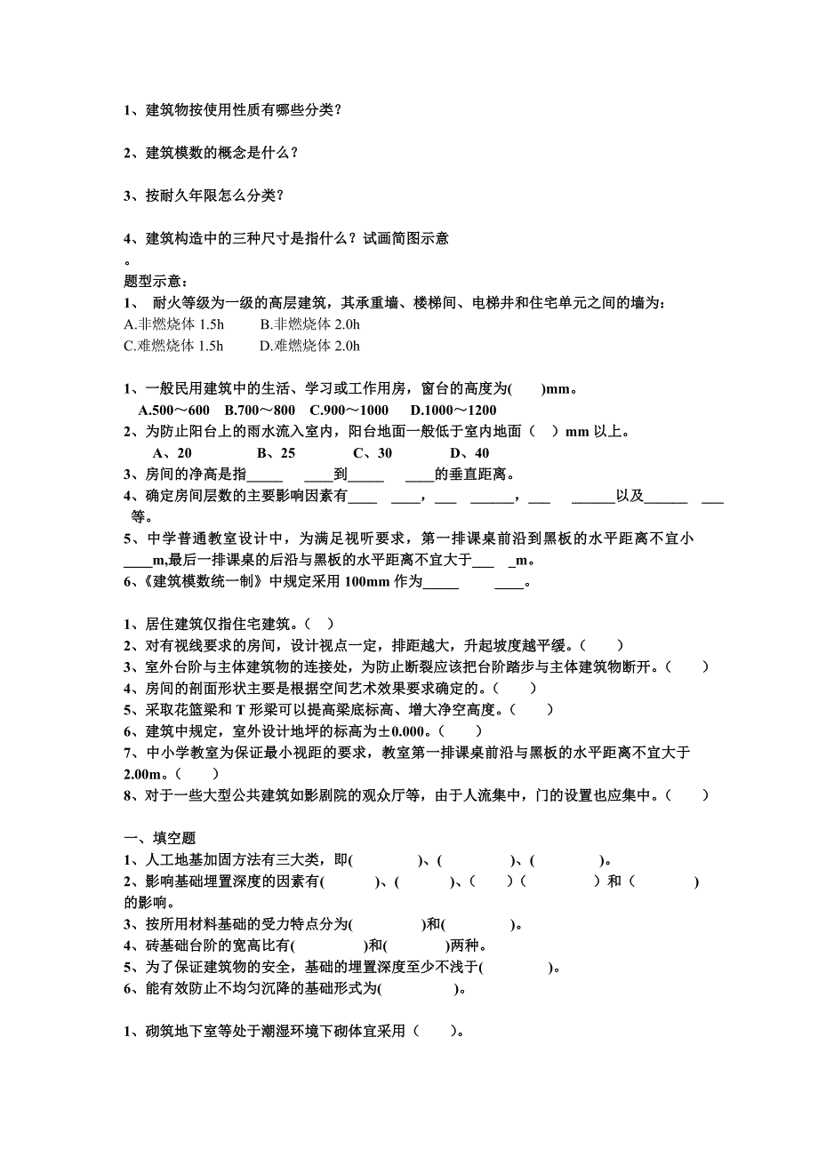 房屋建筑学题_第1页