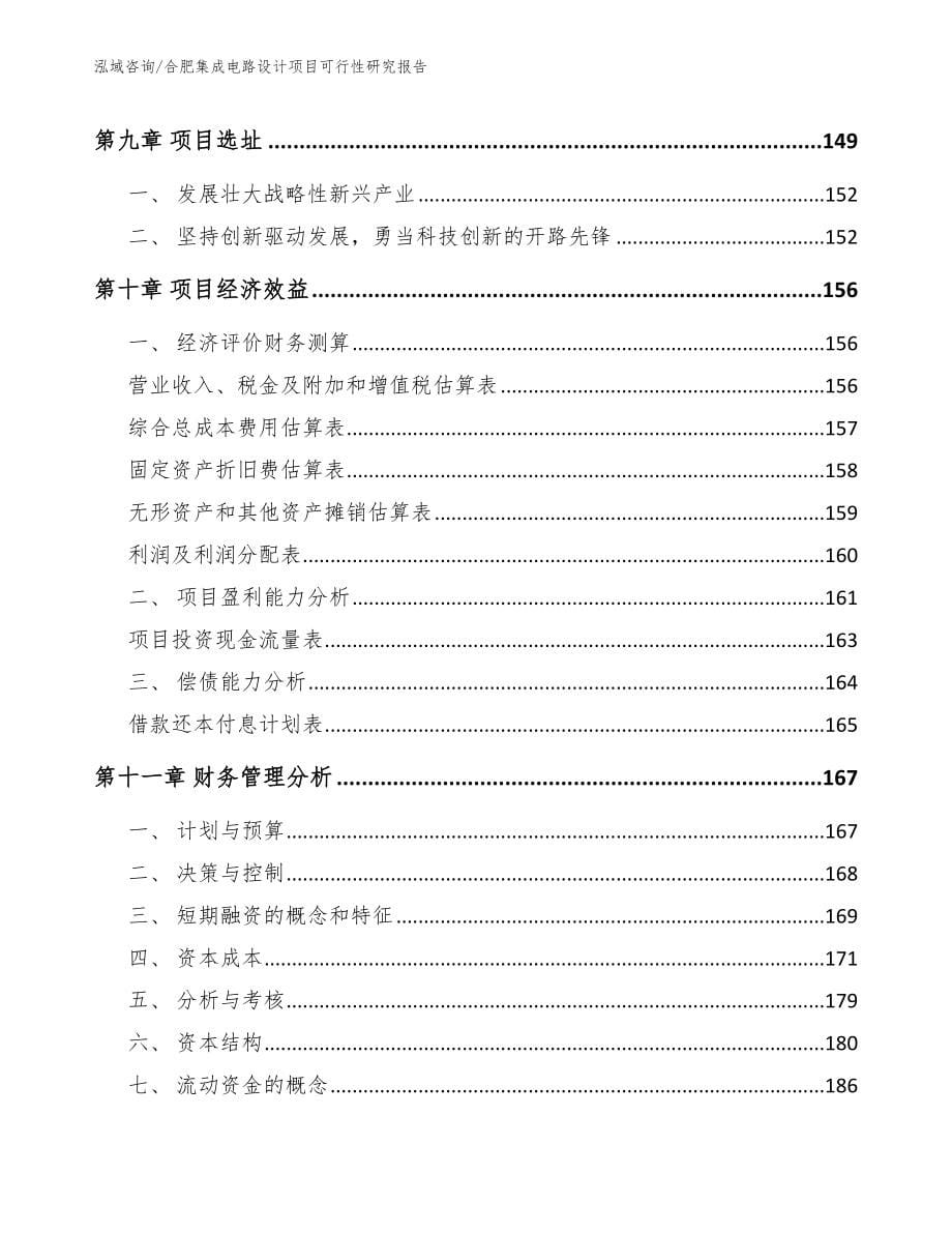 合肥集成电路设计项目可行性研究报告（范文参考）_第5页