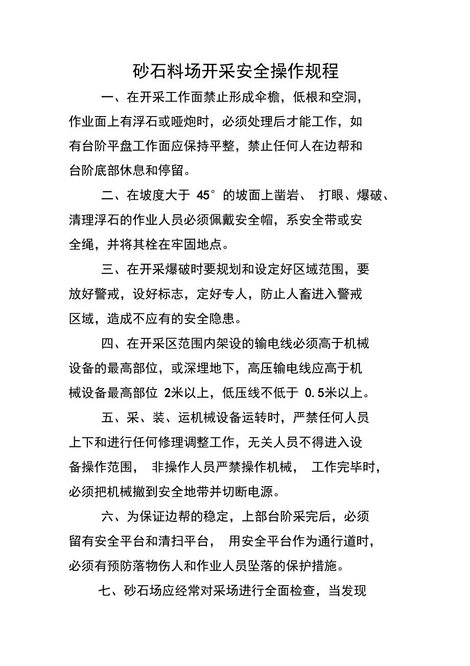 砂石料场开采安全操作规程精选_第1页