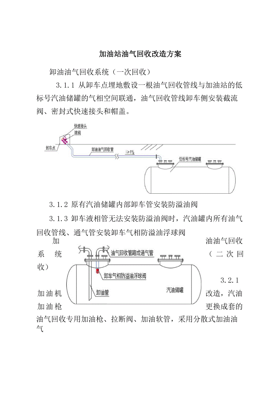 加油站油气回收改造实施方案_第1页