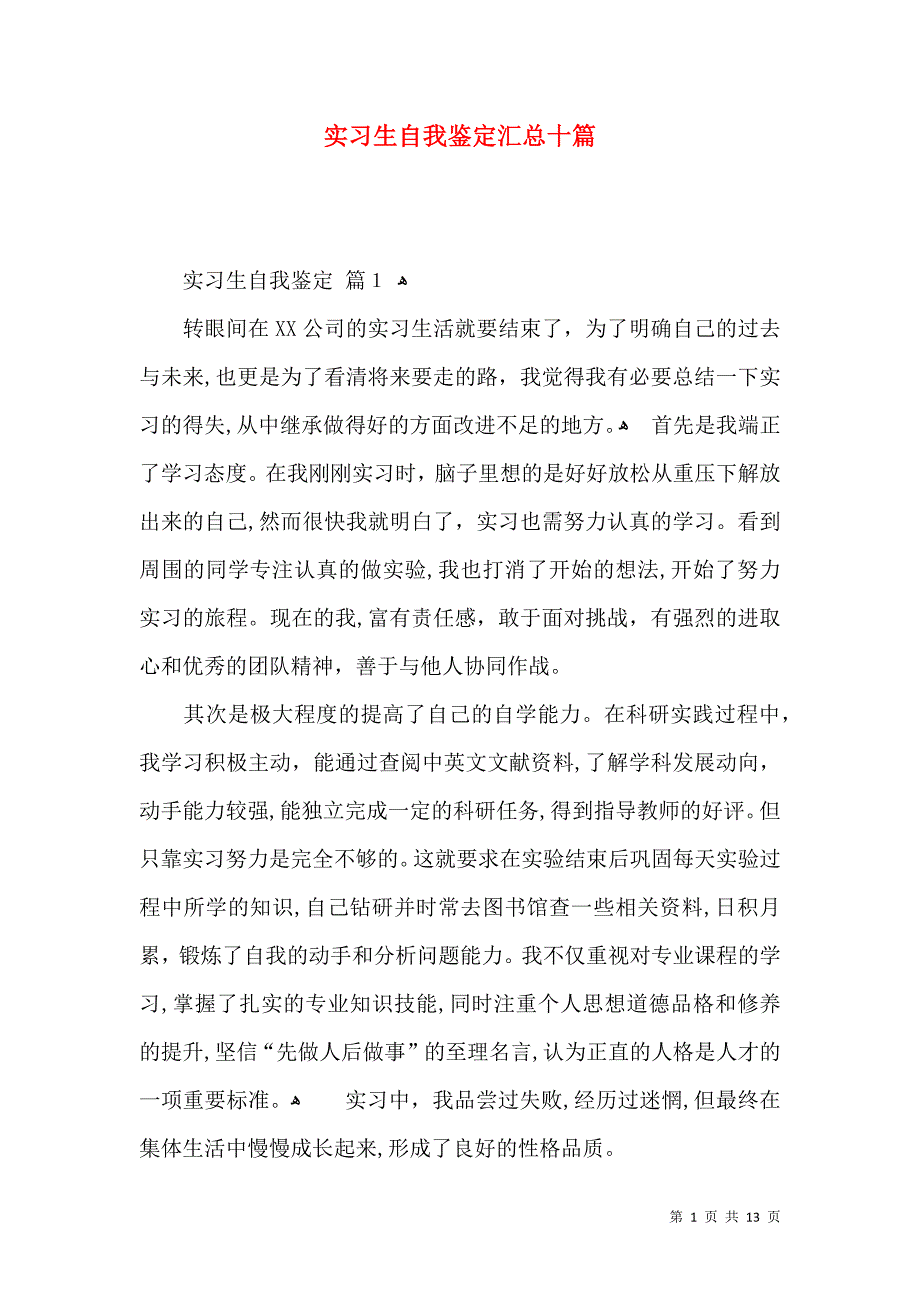 实习生自我鉴定汇总十篇一_第1页