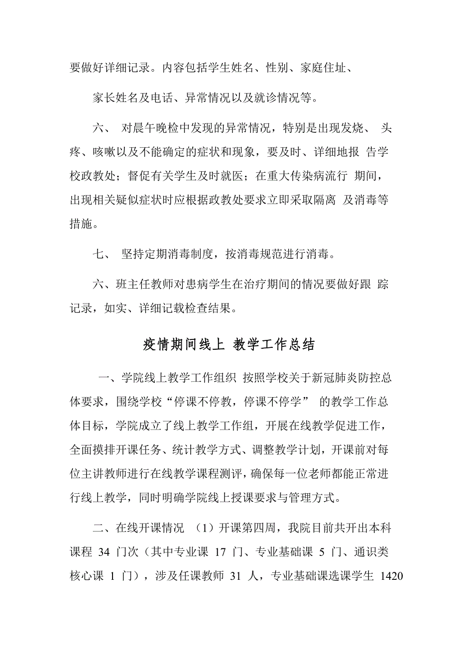 中小学年学校疫情防控晨午晚检制度及教学工作总结_第2页