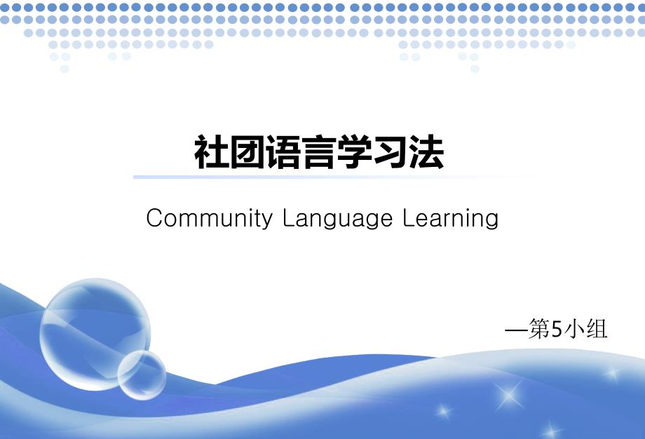 社团语言学习法_第1页