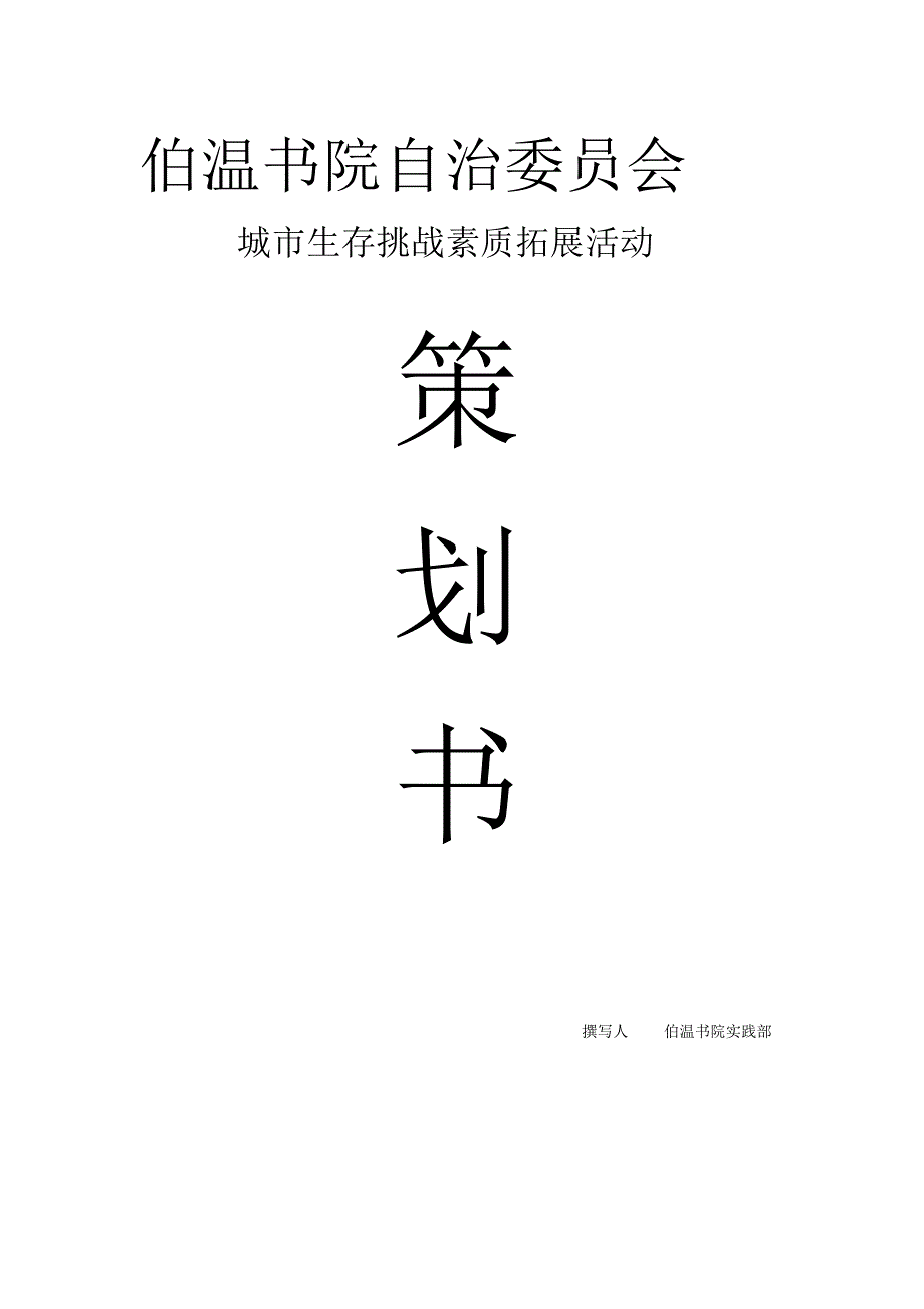 城市生存挑战素质拓展活动策划书_第1页