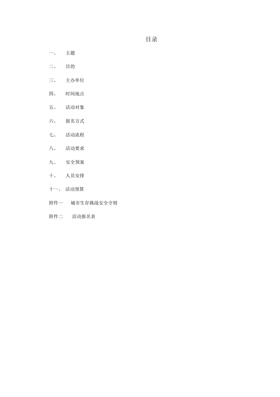 城市生存挑战素质拓展活动策划书_第2页