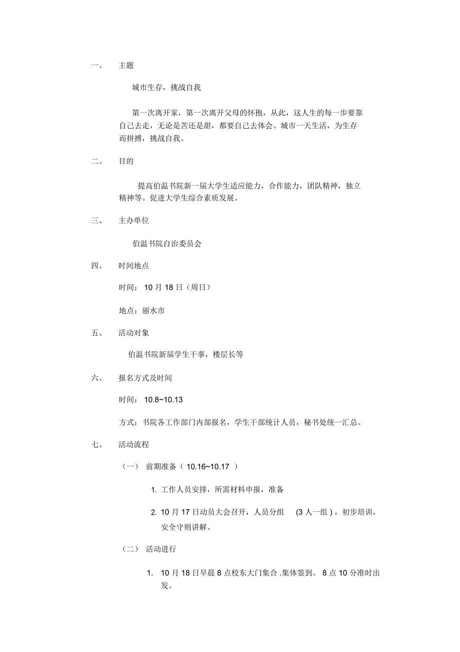 城市生存挑战素质拓展活动策划书_第3页