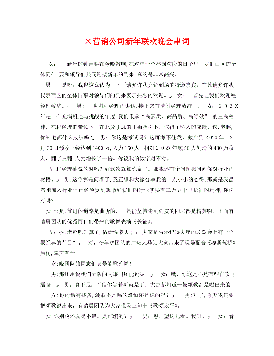 营销公司新年联欢晚会串词_第1页