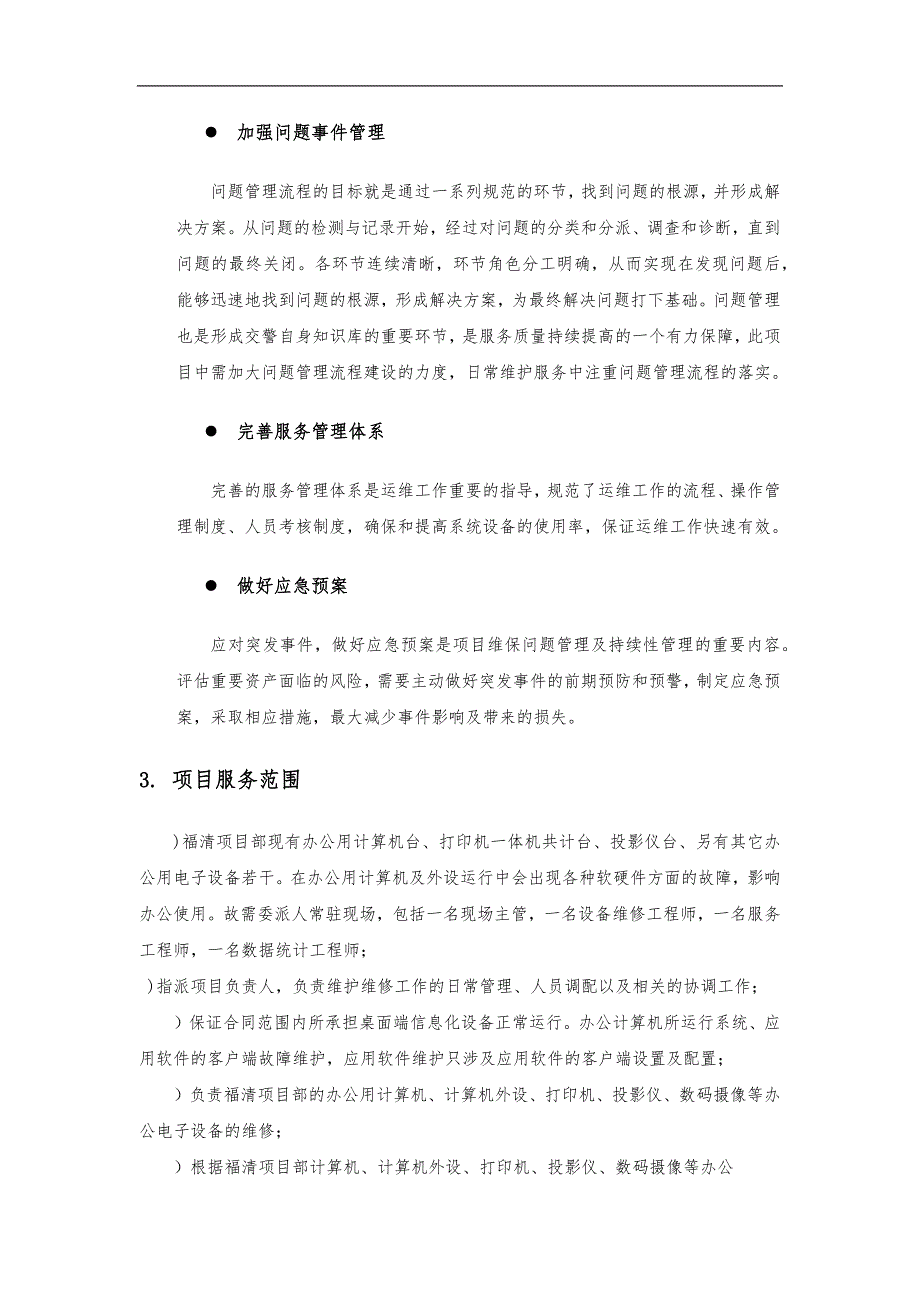 桌面系统运行维保服务方案(DOC71页)_第2页