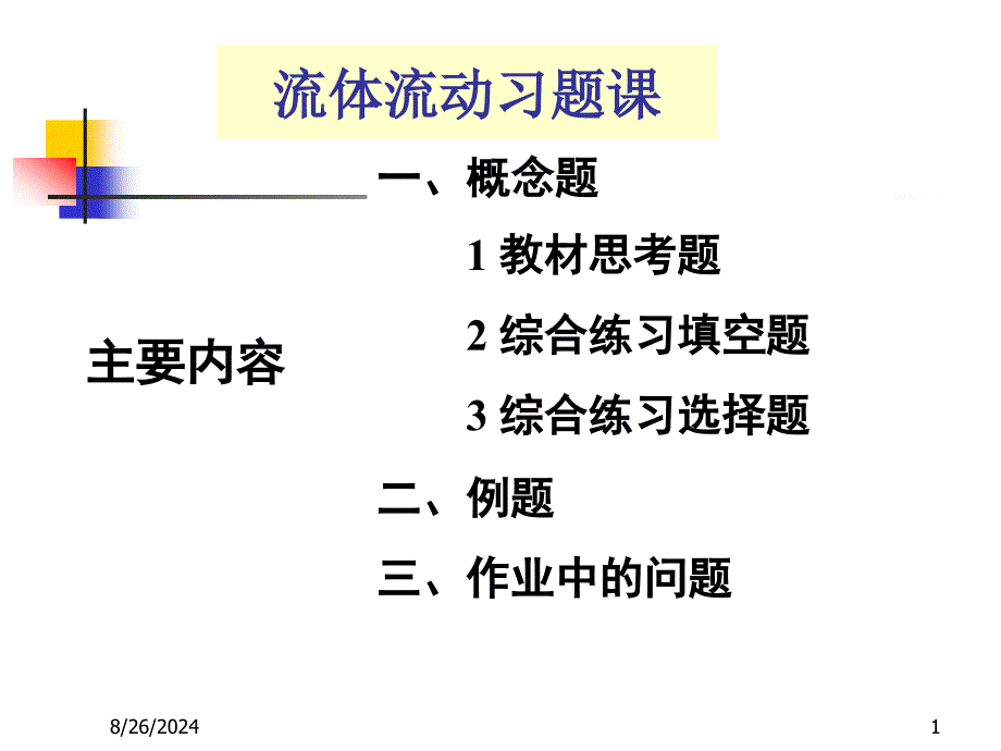 16流体流动习题课_第1页