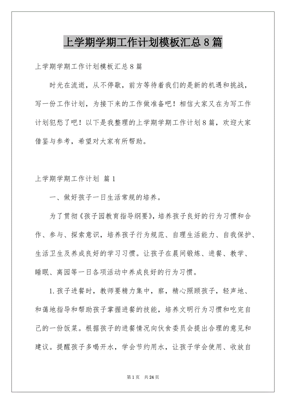 上学期学期工作计划模板汇总8篇_第1页