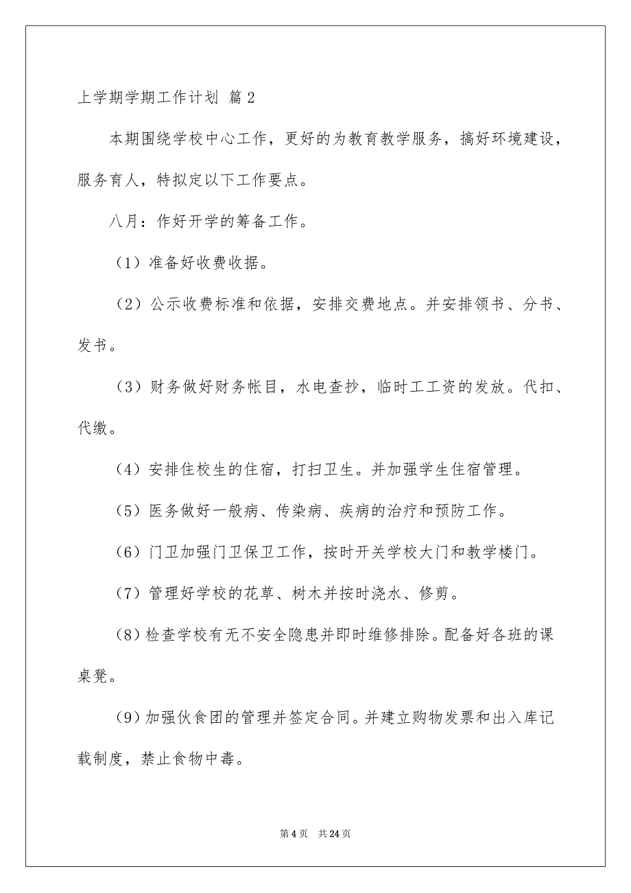 上学期学期工作计划模板汇总8篇_第4页