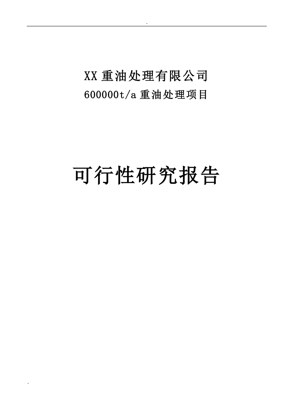 60万吨年重油处理项目可行性建议书-优秀甲级资质可研报告.doc_第1页