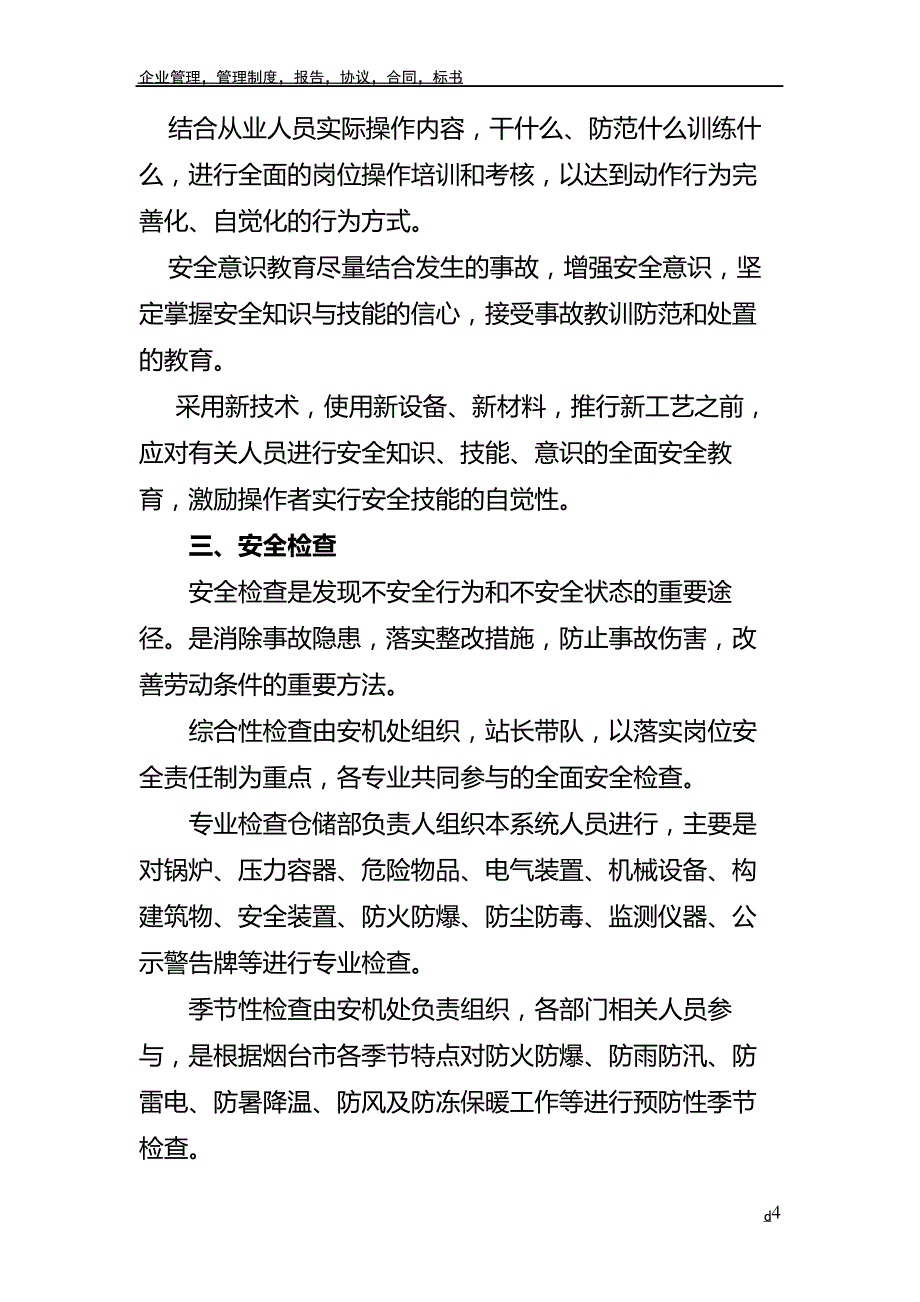 安全生产管理措施_第4页