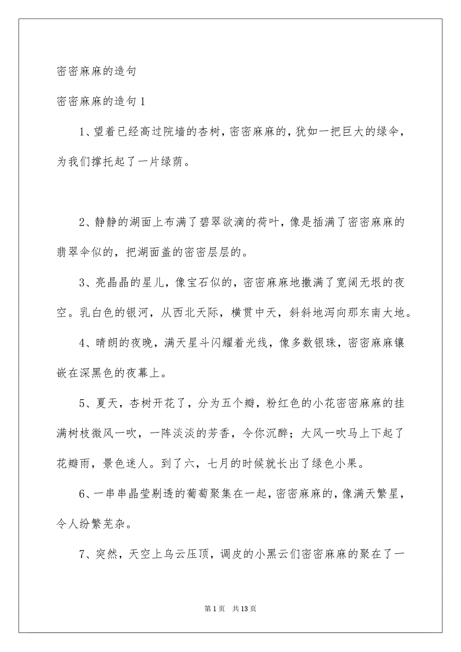 密密麻麻的造句_第1页
