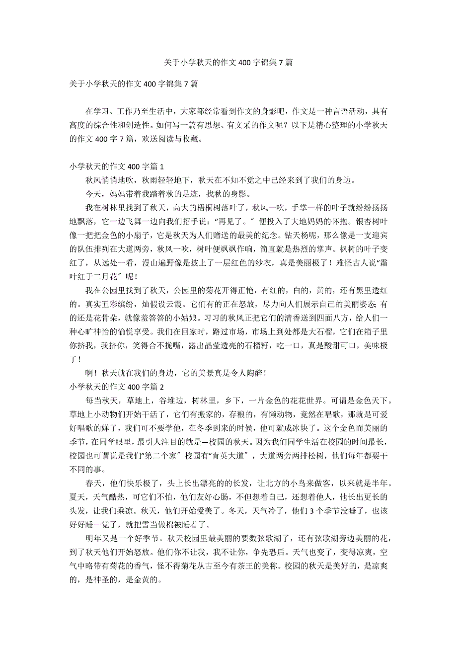 关于小学秋天的作文400字锦集7篇_第1页