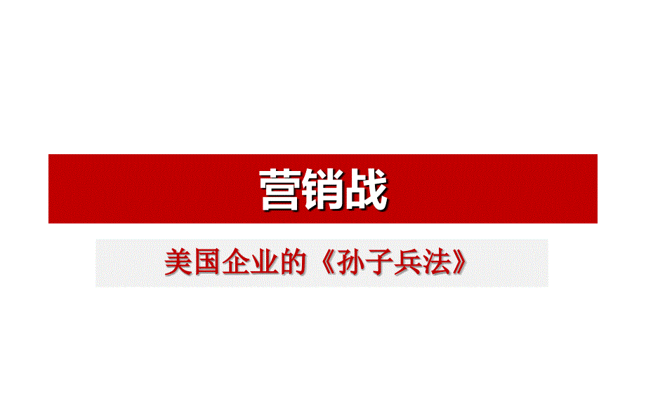 营销战培训讲义_第1页