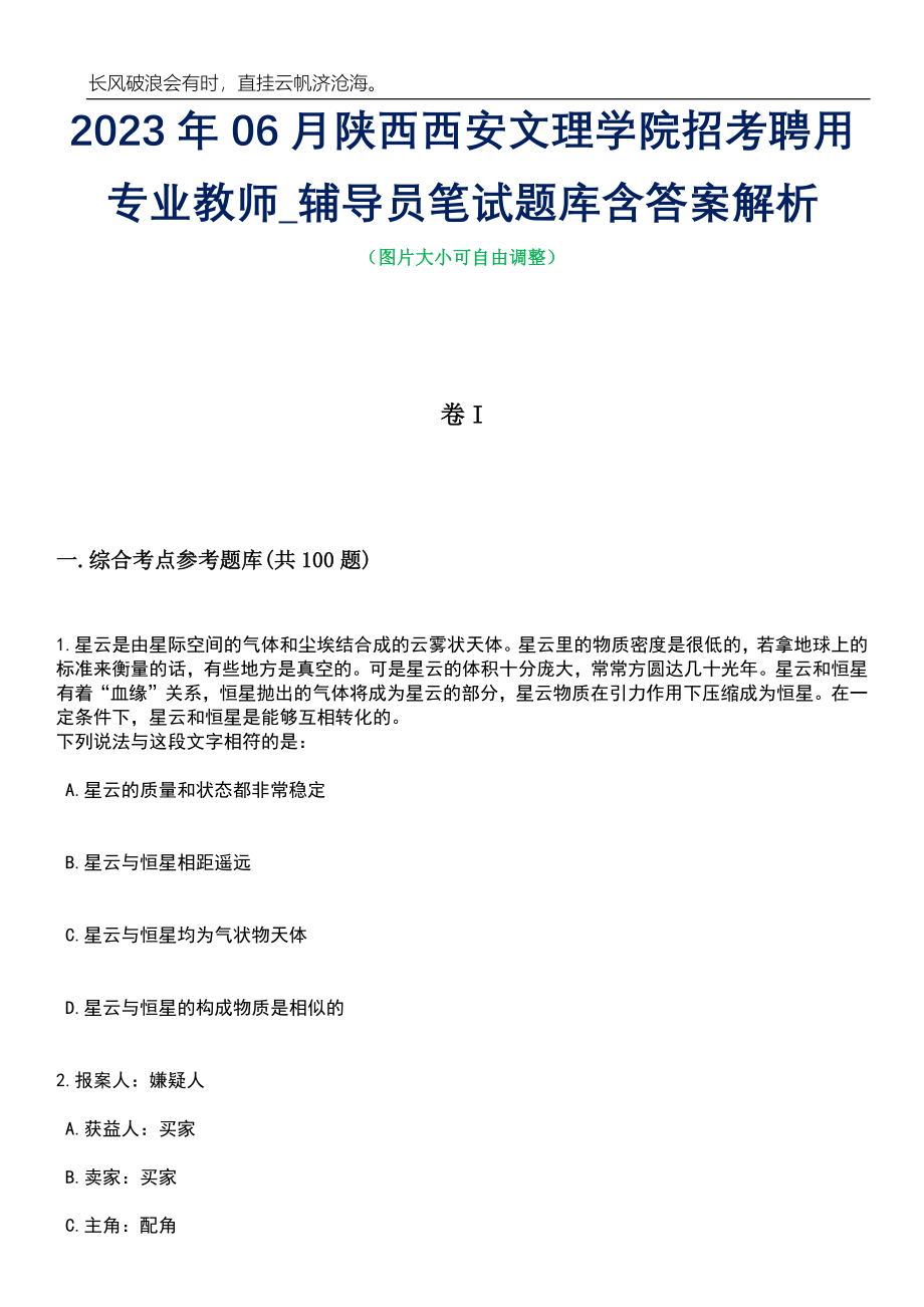 2023年06月陕西西安文理学院招考聘用专业教师_辅导员笔试题库含答案解析_第1页