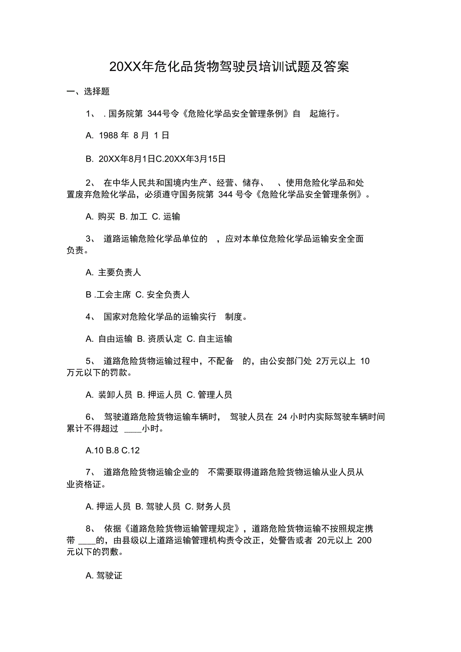 危化品货物驾驶员培训试题及答案_第1页