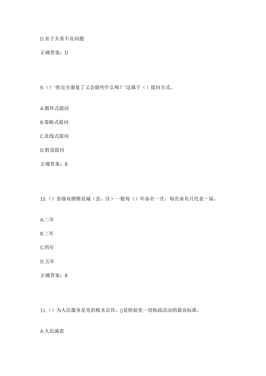 2023年陕西省榆林市定边县白湾子镇社区工作人员考试模拟题含答案_第4页