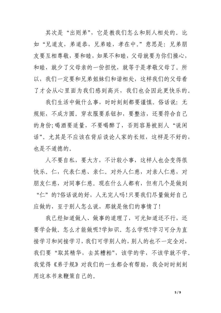 《弟子规》暑假读后感.docx_第5页