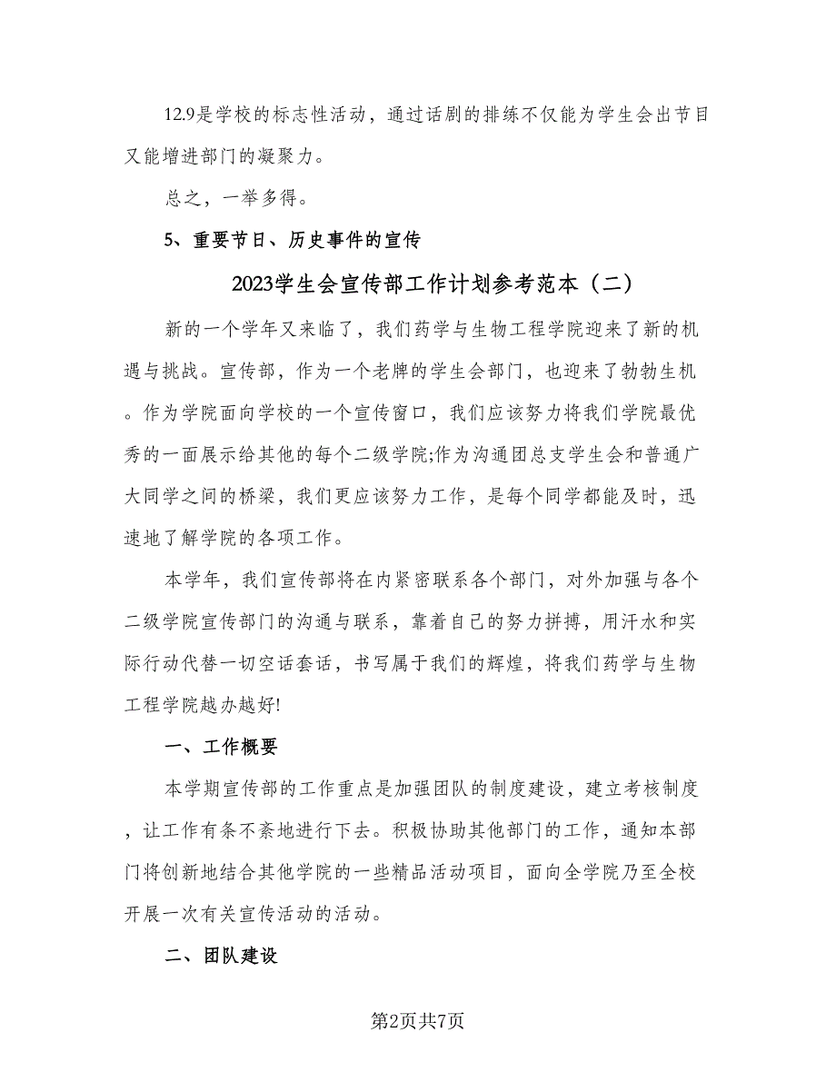 2023学生会宣传部工作计划参考范本（4篇）_第2页