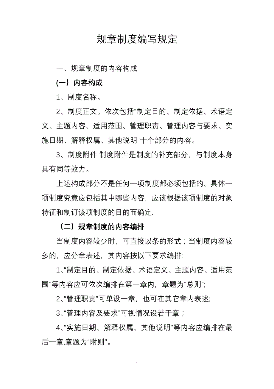制度格式要求08333.doc_第1页