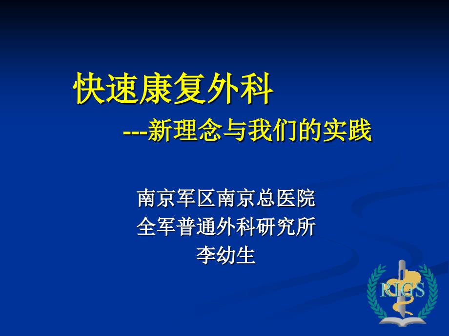 快速康复外科新理念与我们的实践会议资料 ppt课件_第1页