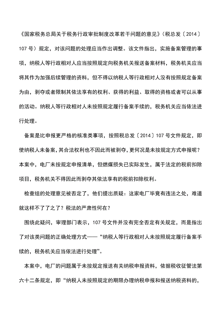 会计实务：聚焦税务机关内部的一次处理否定-这560万元税款该不该缴？.doc_第3页