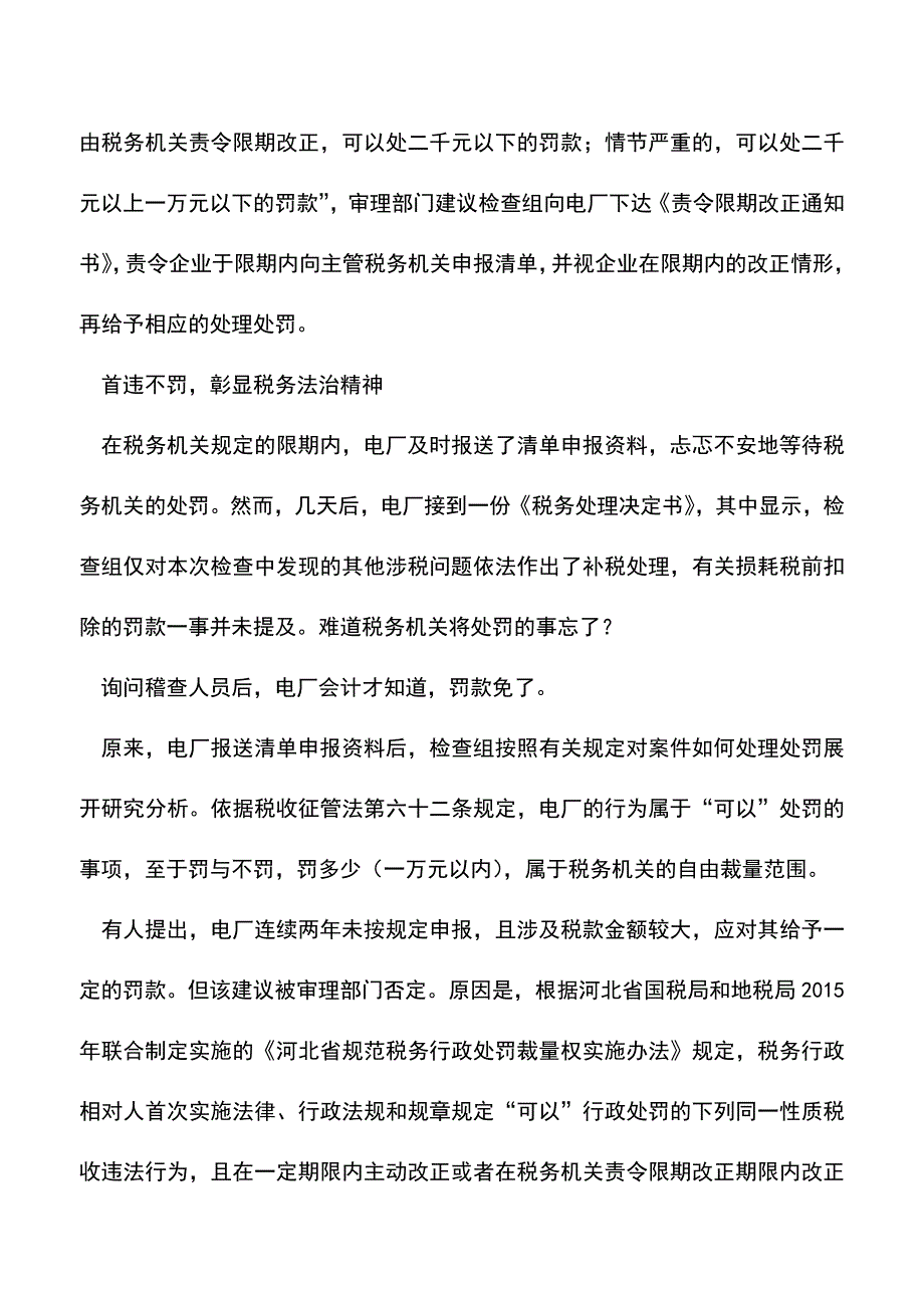 会计实务：聚焦税务机关内部的一次处理否定-这560万元税款该不该缴？.doc_第4页