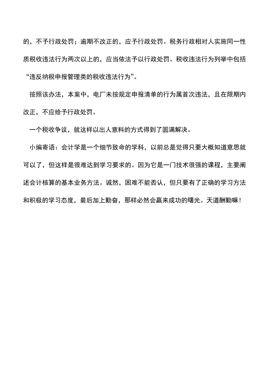 会计实务：聚焦税务机关内部的一次处理否定-这560万元税款该不该缴？.doc_第5页