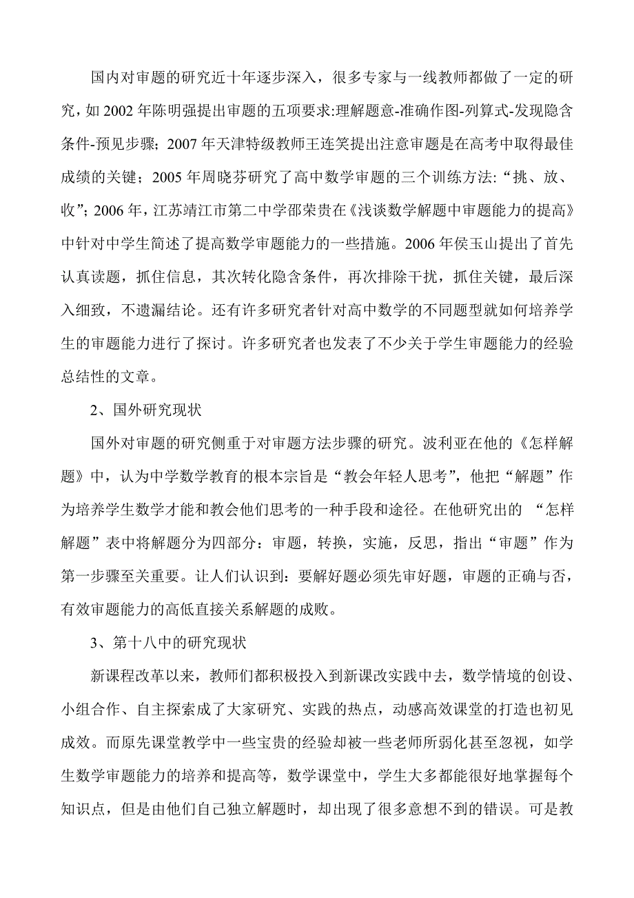 数学教学中有效审题能力的研究与实验课题开题报告_第3页