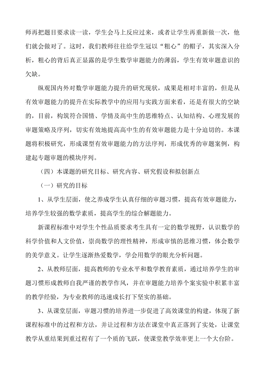 数学教学中有效审题能力的研究与实验课题开题报告_第4页