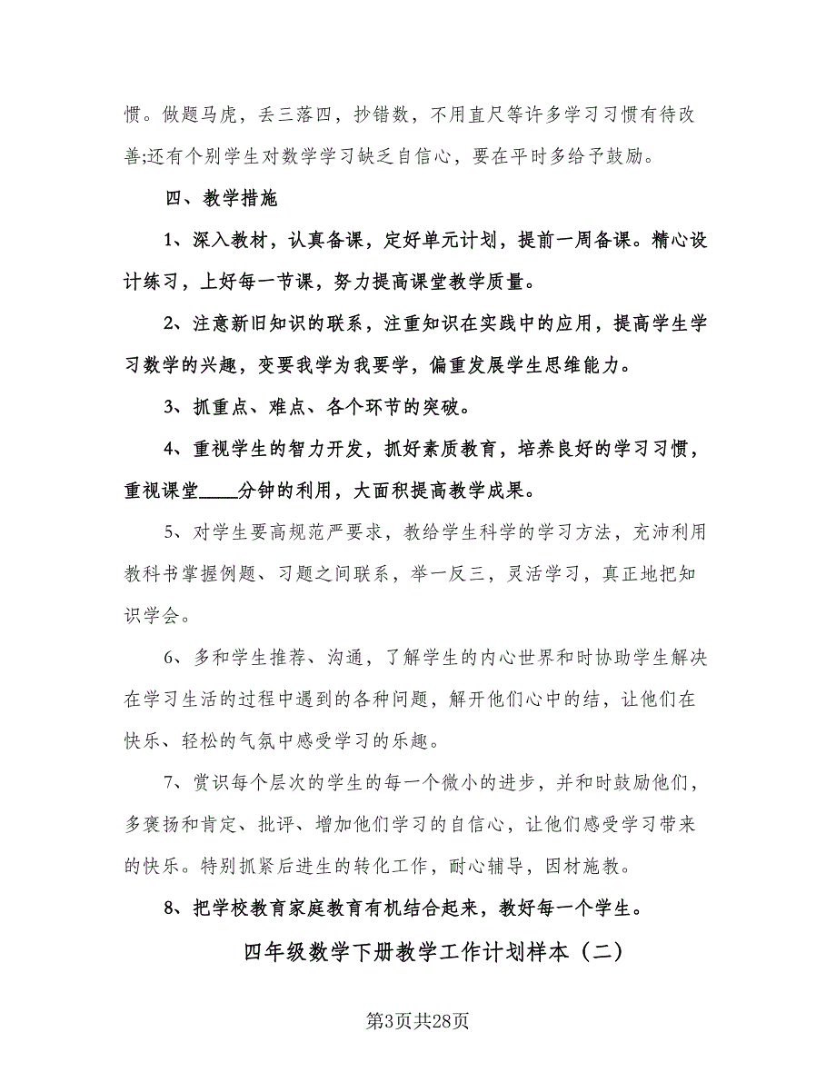 四年级数学下册教学工作计划样本（四篇）.doc_第3页