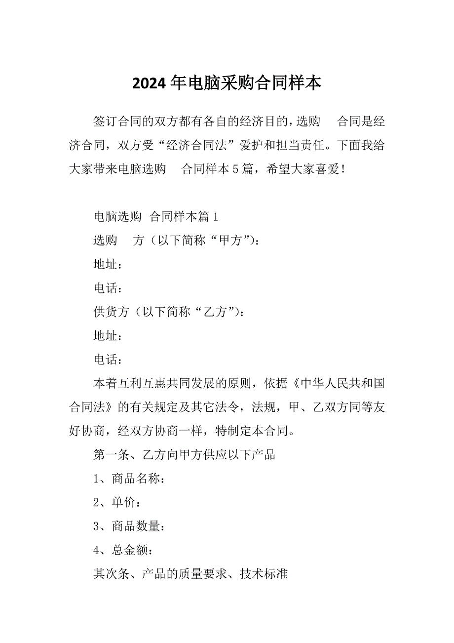 2024年电脑采购合同样本_第1页