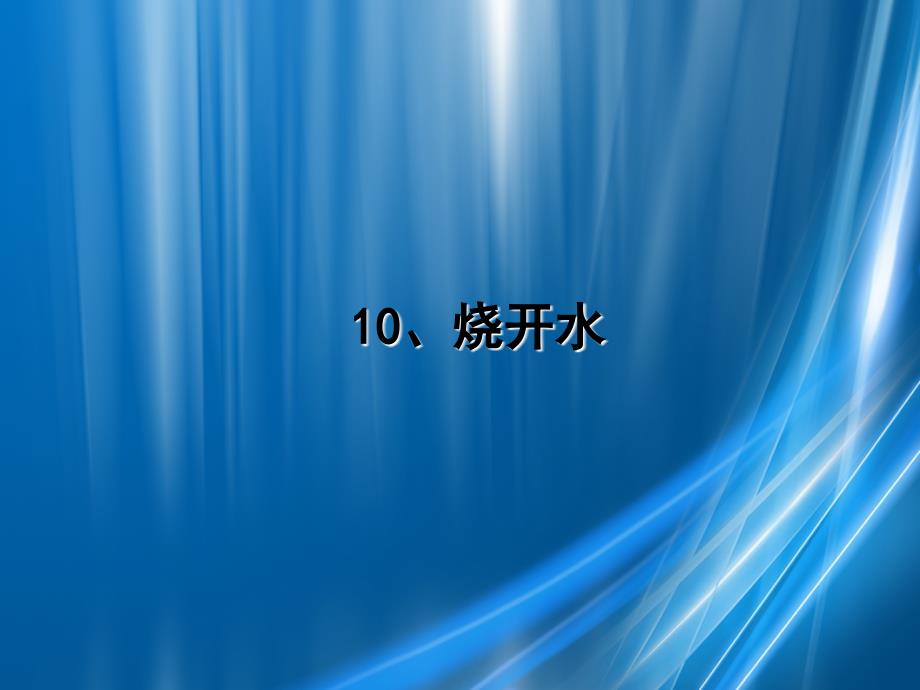 三年级科学上册第二单元饮用水第10课烧开水课件1鄂教版鄂教版小学三年级上册自然科学课件_第1页