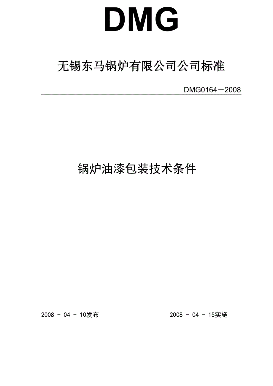 锅炉油漆包装技术条件_第1页