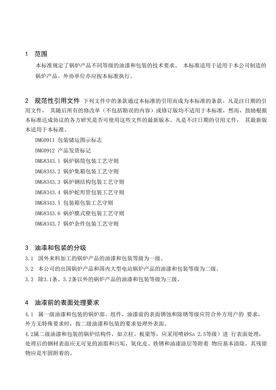 锅炉油漆包装技术条件_第4页