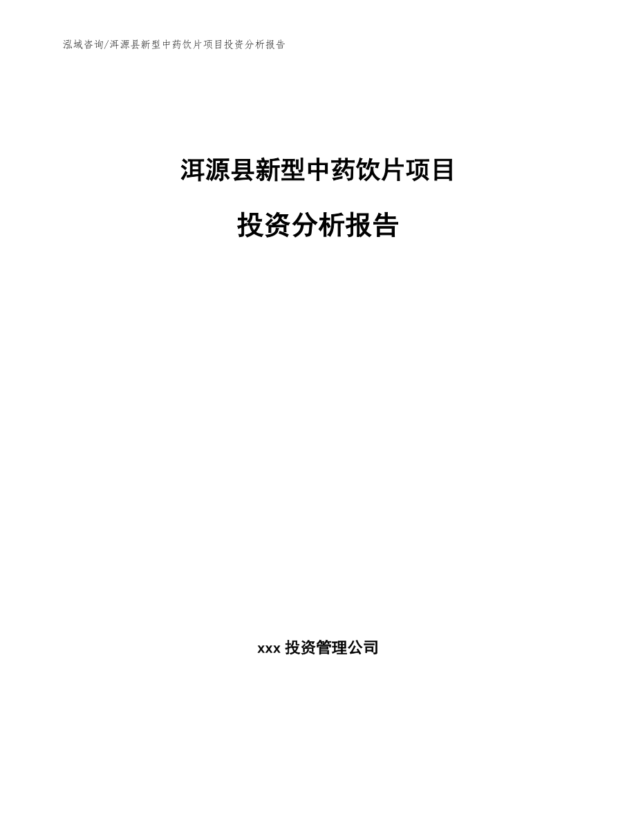 洱源县新型中药饮片项目投资分析报告（模板参考）_第1页