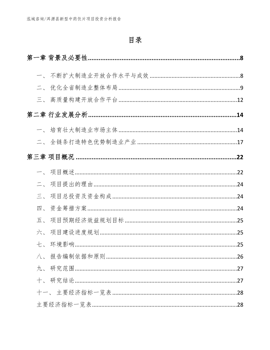 洱源县新型中药饮片项目投资分析报告（模板参考）_第2页