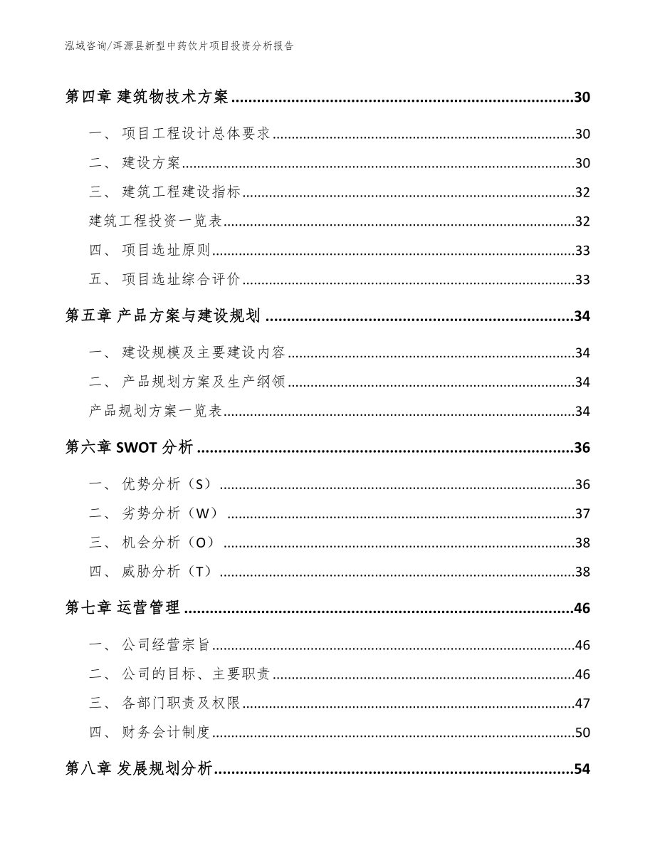 洱源县新型中药饮片项目投资分析报告（模板参考）_第3页