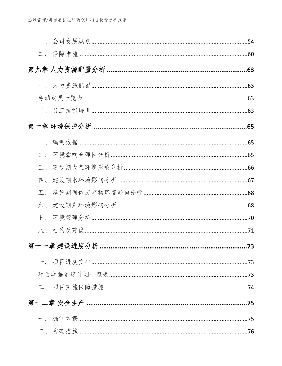 洱源县新型中药饮片项目投资分析报告（模板参考）_第4页