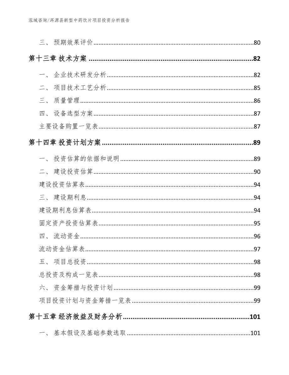 洱源县新型中药饮片项目投资分析报告（模板参考）_第5页