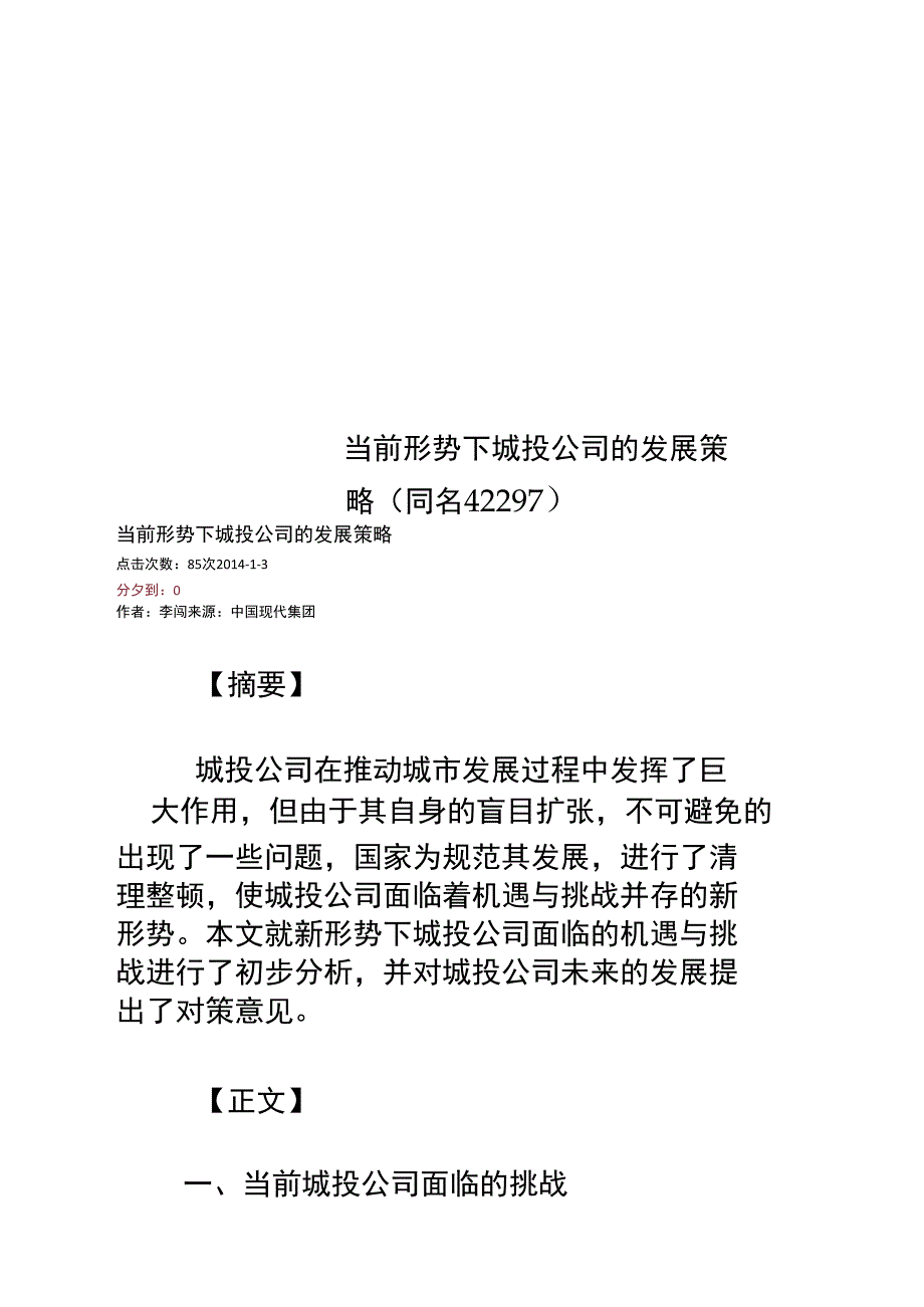 当前形势下城投公司的发展策略(同名42297)_第1页