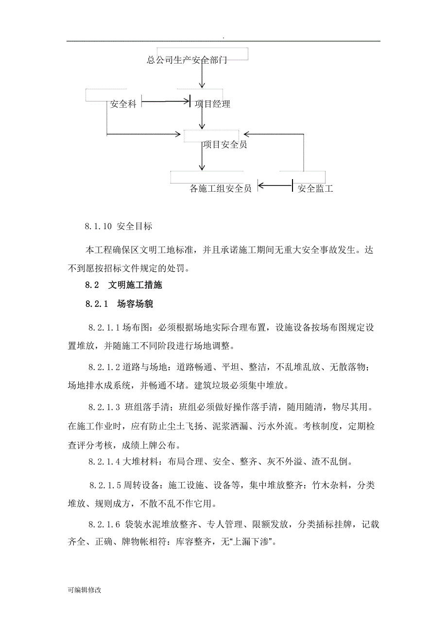 安全、文明、环保施工管理措施.doc_第3页