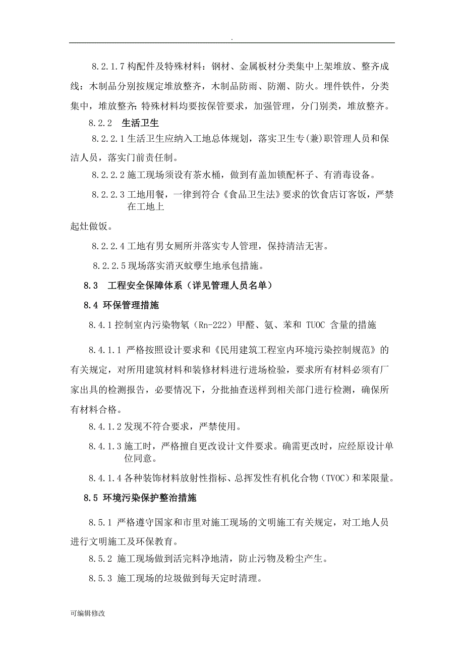 安全、文明、环保施工管理措施.doc_第4页