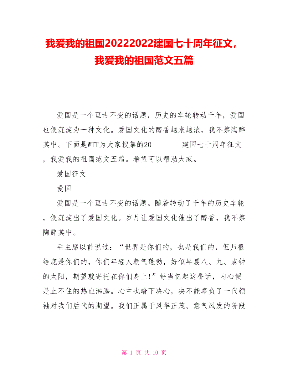 我爱我的祖国20222022建国七十周年征文我爱我的祖国范文五篇_第1页