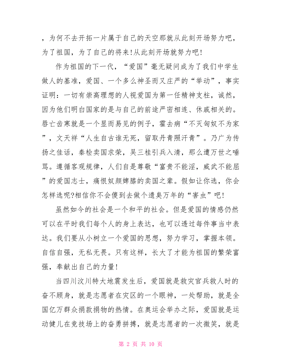 我爱我的祖国20222022建国七十周年征文我爱我的祖国范文五篇_第2页